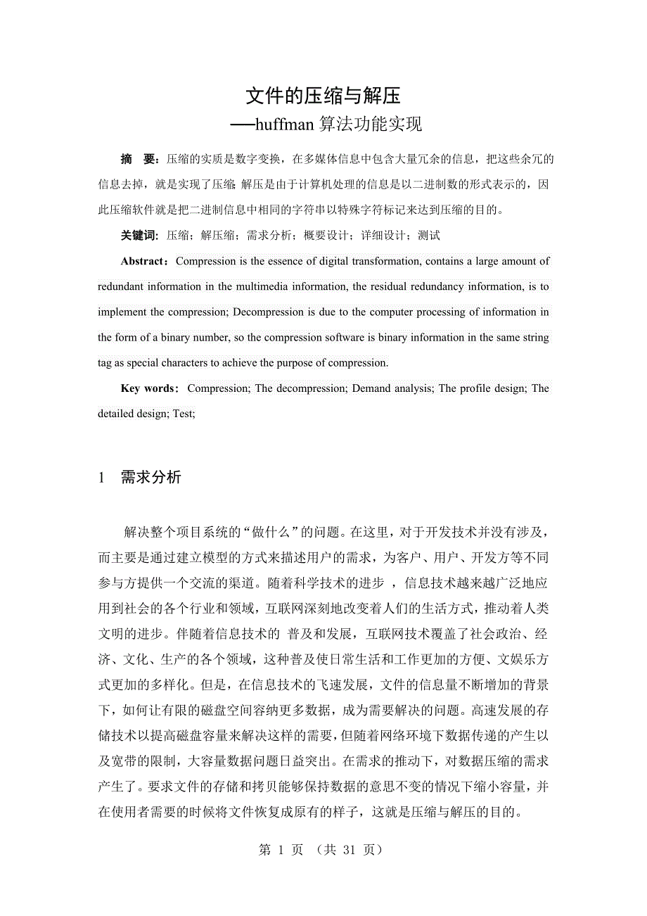 文件的压缩与解压huffman算法功能实现_第1页