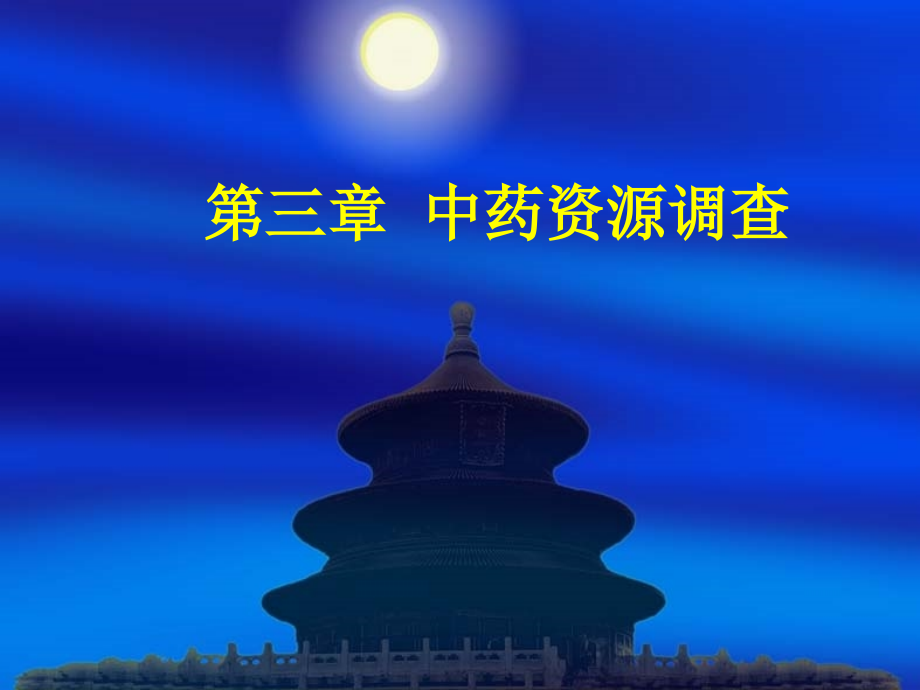 第三章 中药资源调查_第1页