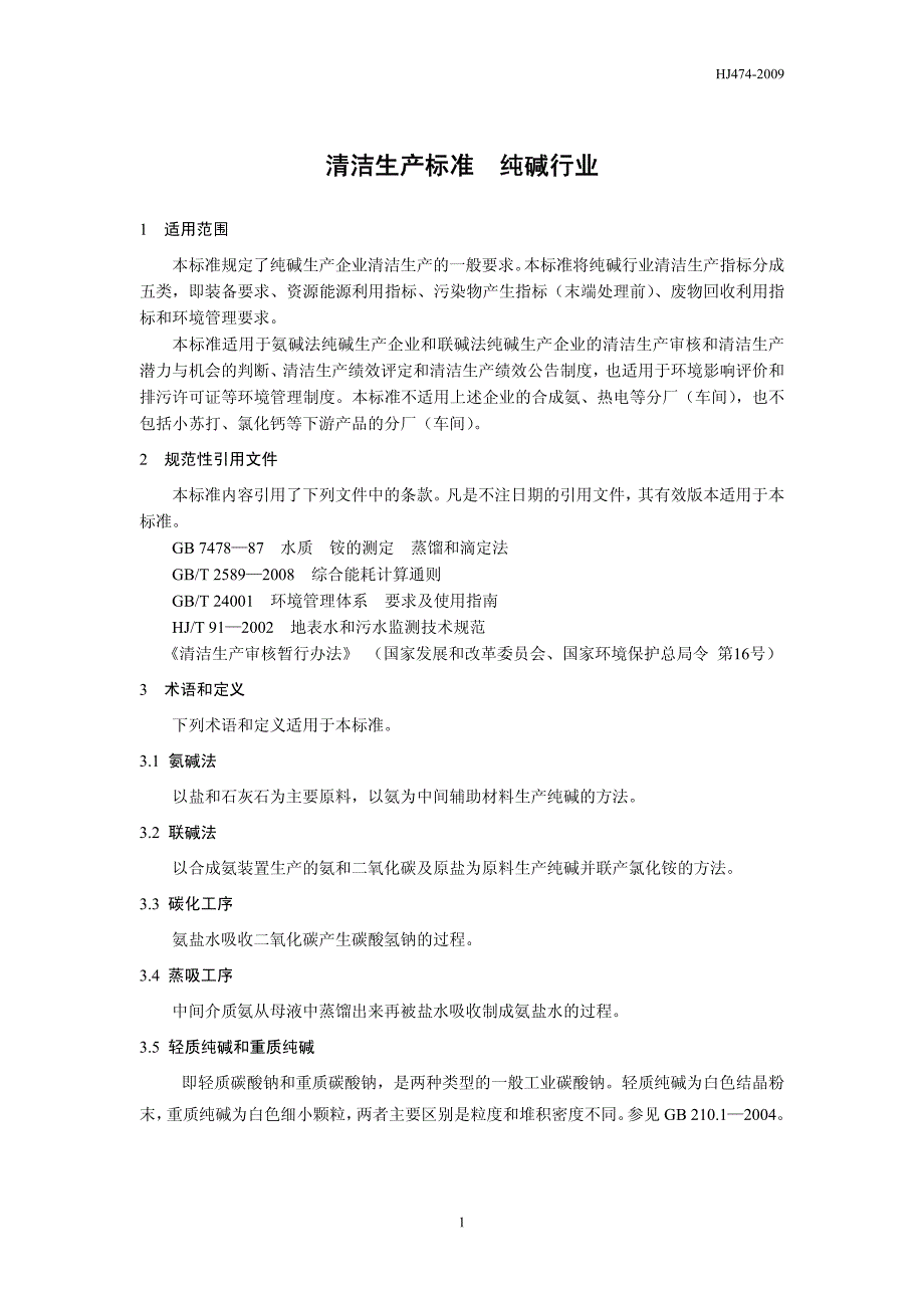 清洁生产标准 纯碱行业_第1页