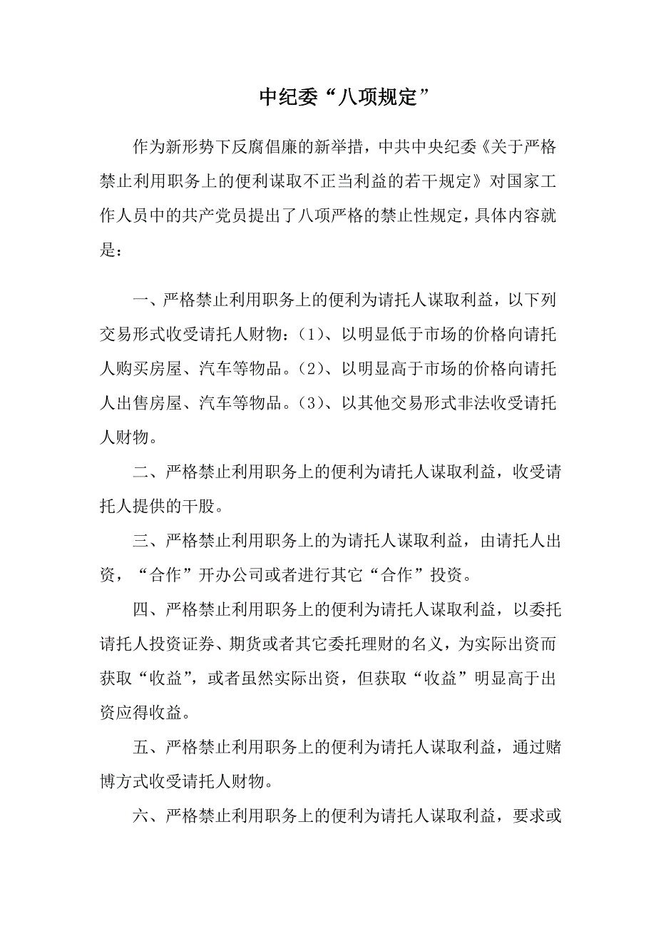 八项规定、四项禁止_第1页