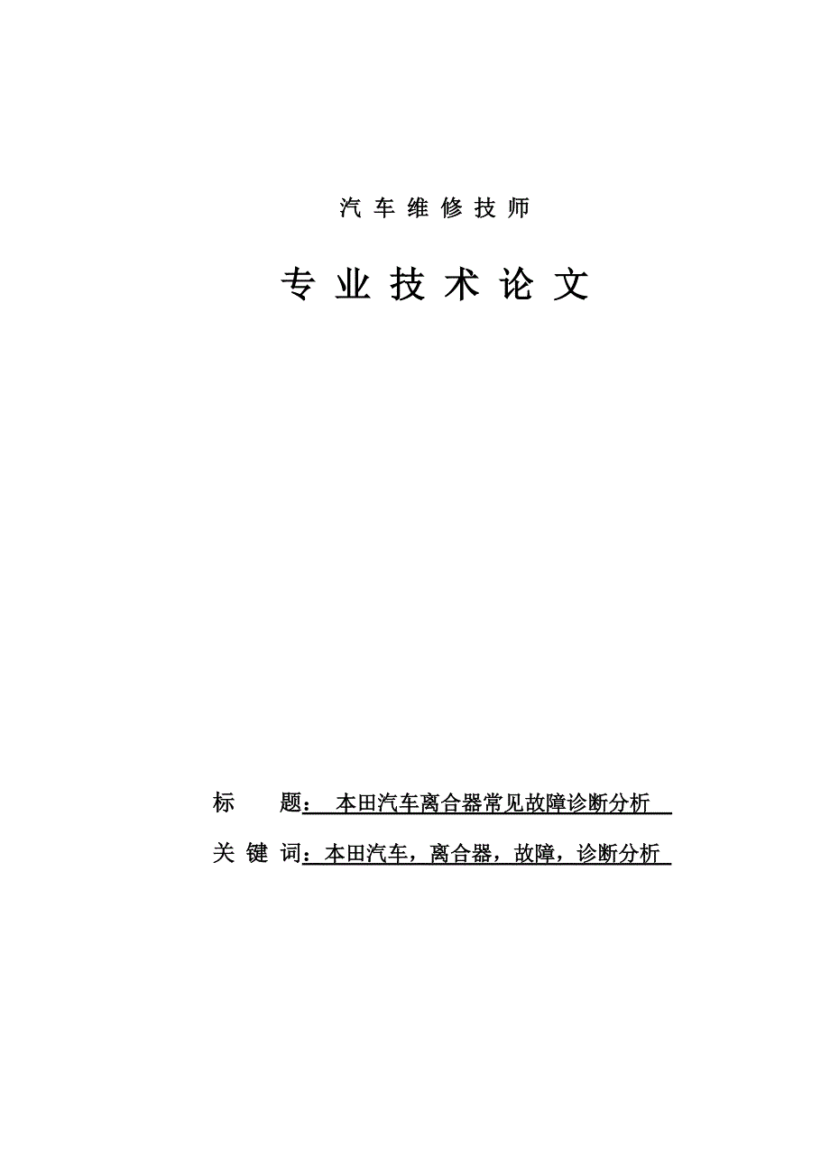 汽车维修技师论文本田汽车离合器常见故障诊断分析_第1页