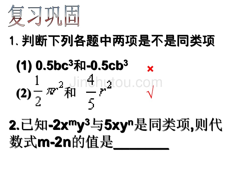 七年级数学整式的加减2_第1页