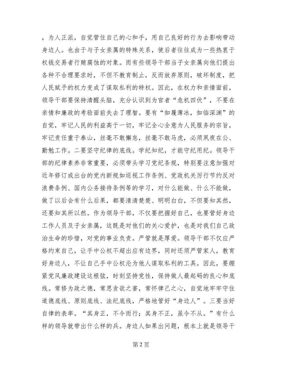 观看《巡视利剑》心得体会：领导干部要教育好自己身边的人_第2页