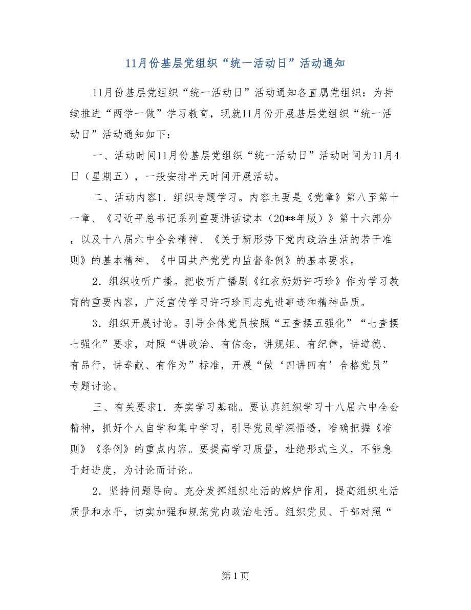 11月份基层党组织“统一活动日”活动通知_第1页