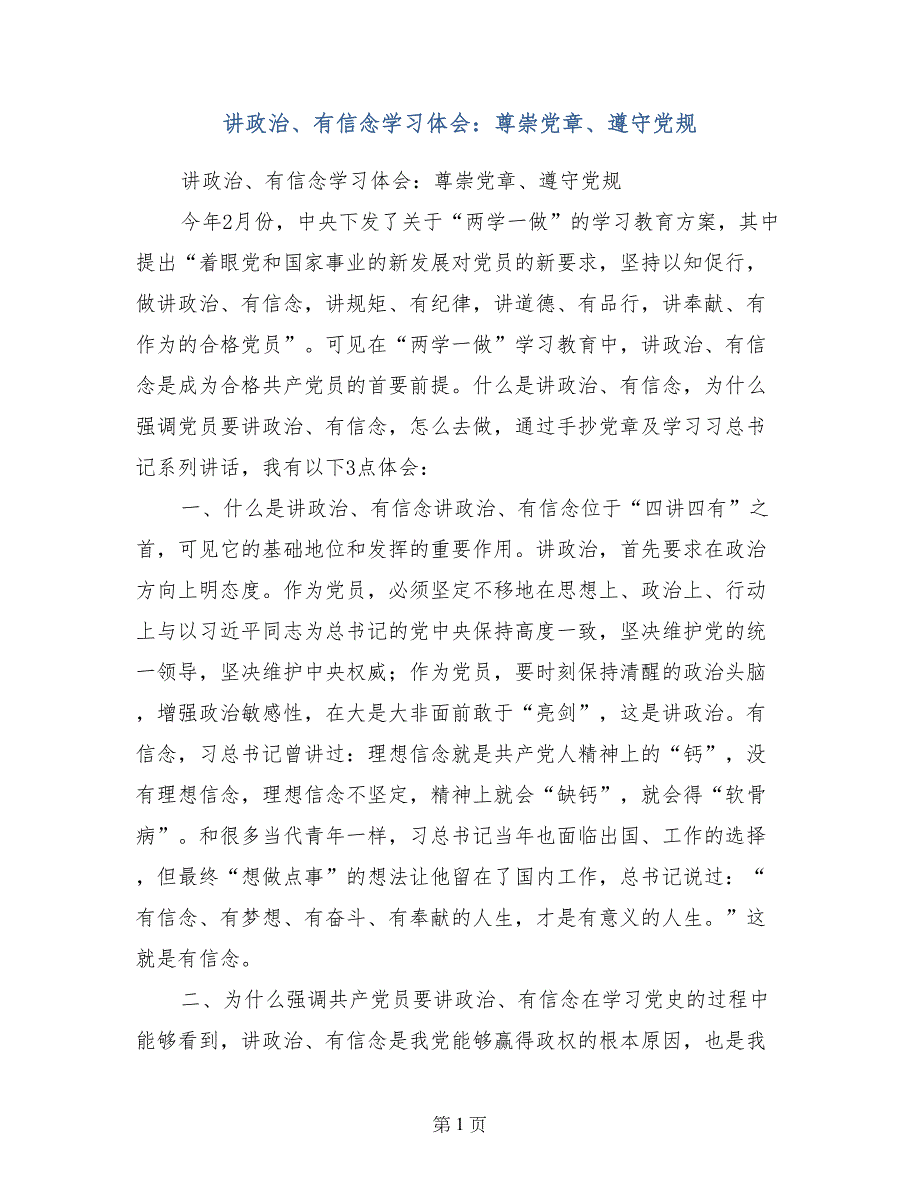 讲政治、有信念学习体会：尊崇党章、遵守党规_第1页