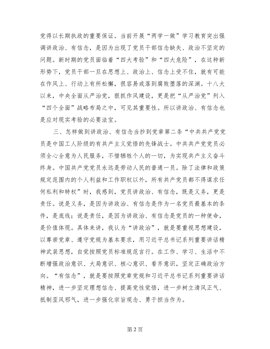 讲政治、有信念学习体会：尊崇党章、遵守党规_第2页