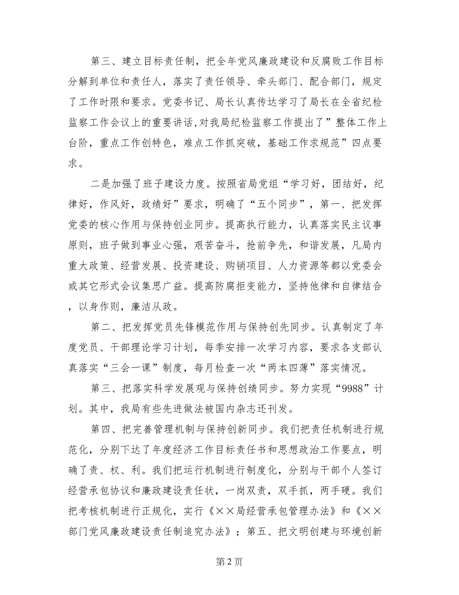 局纪检室党风廉政建设工作半年总结_第2页