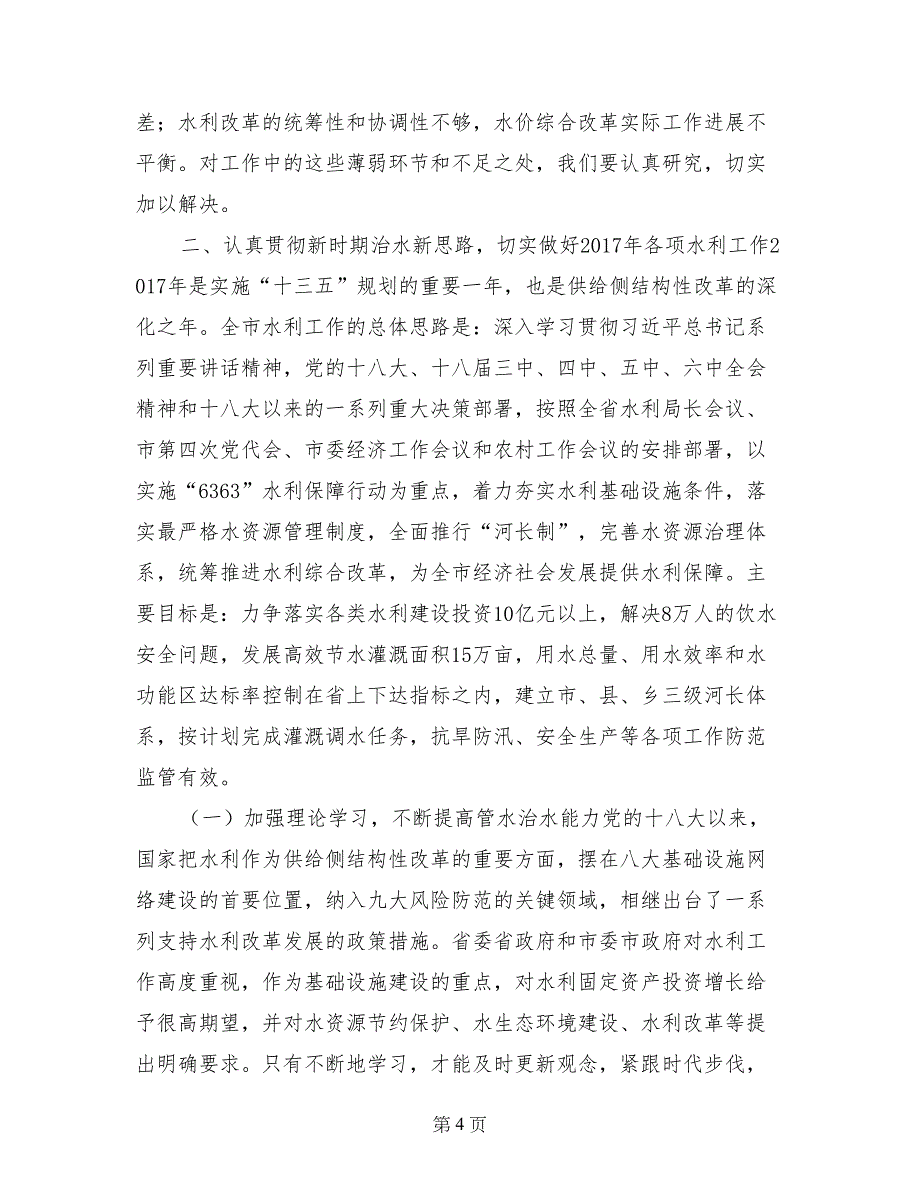 市水务局党组书记2017年全市水务局长暨党风廉政建设会议讲话稿_第4页