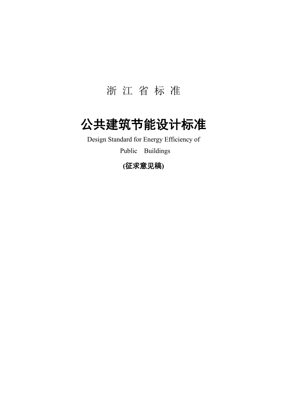 《浙江省公共建筑节能设计标准》_第1页