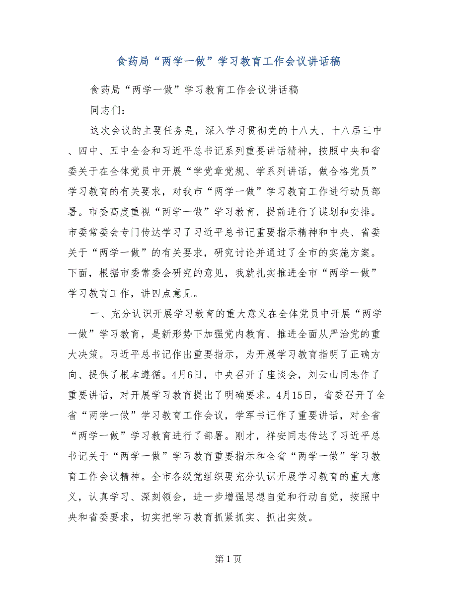 食药局“两学一做”学习教育工作会议讲话稿_第1页