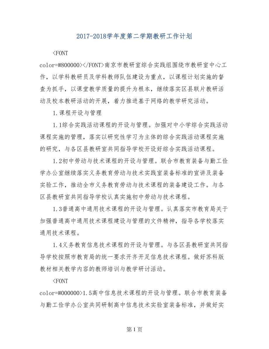 2017-2018学年度第二学期教研工作计划_第1页