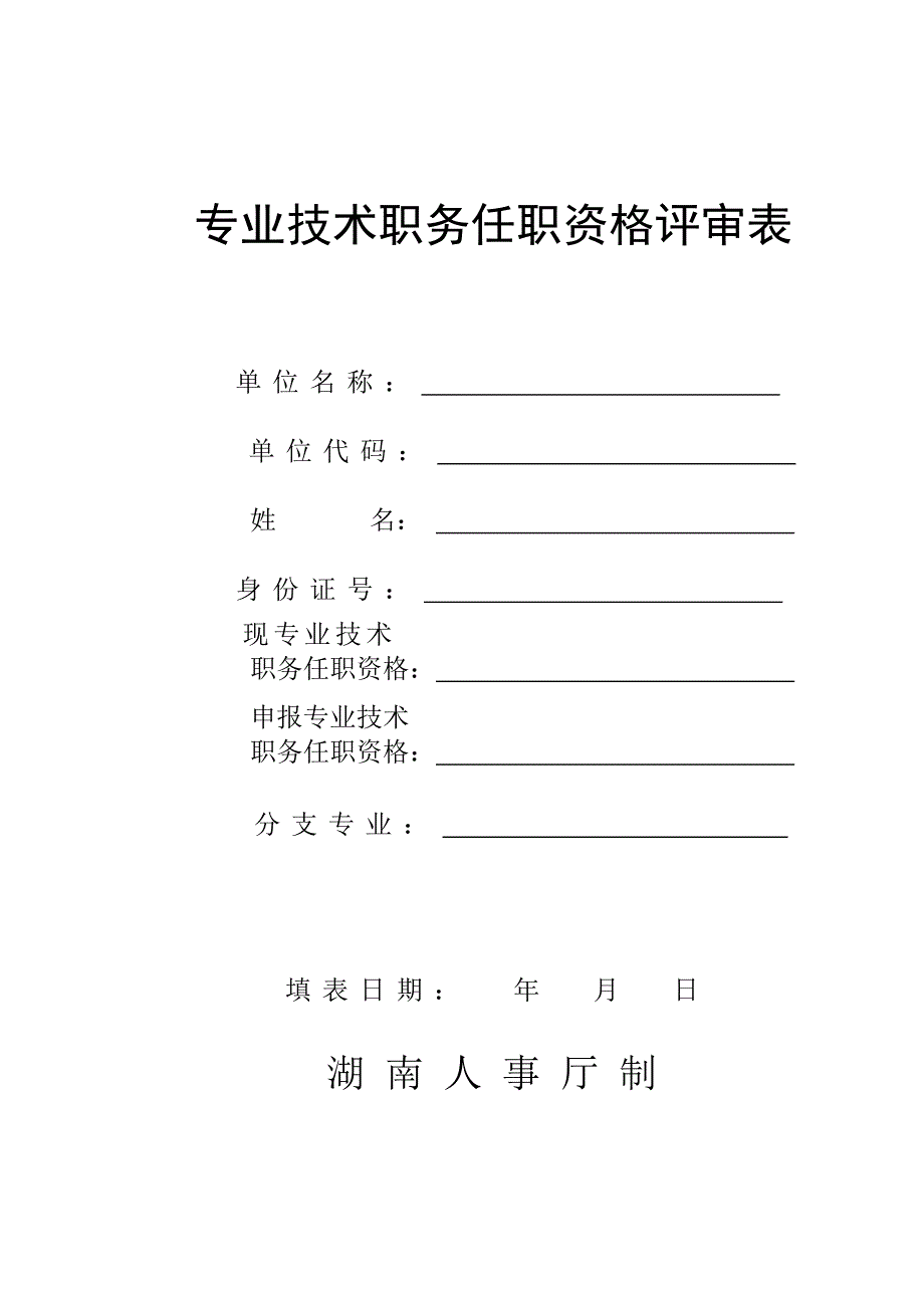 湖南专业技术职务任职资格评审表01_第1页