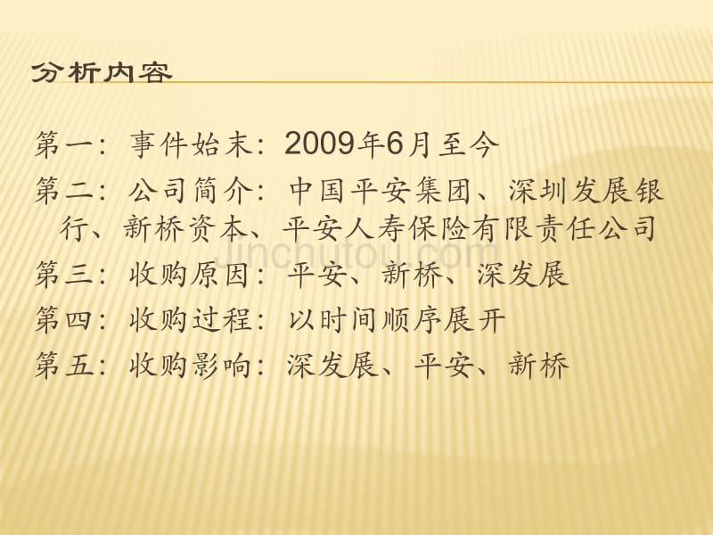 中国平安集团收购深圳发展银行过程剖析_第2页