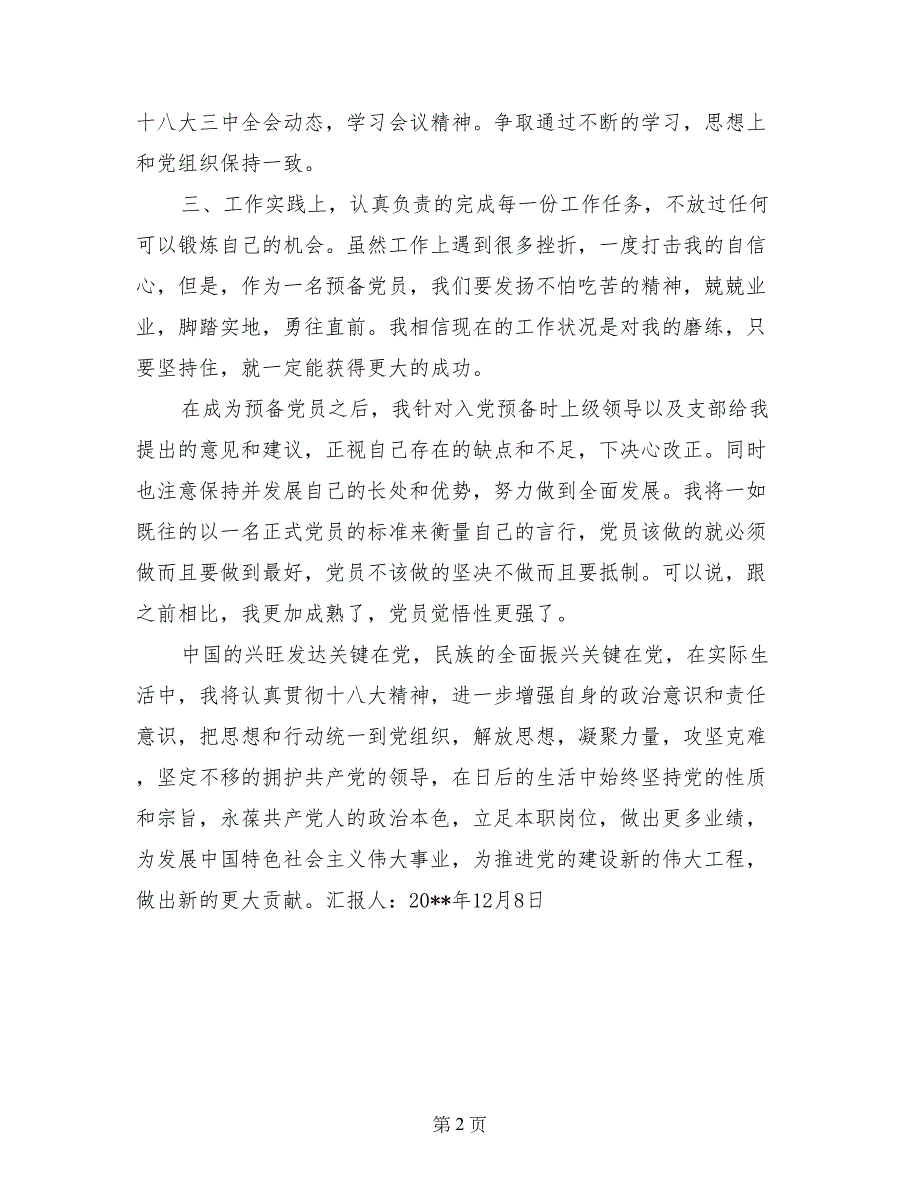 12月党员思想报告：认真贯彻十八大精神_第2页