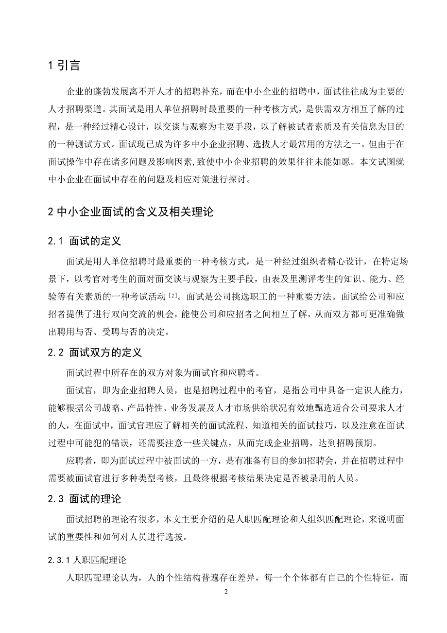 中小企业面试存在的问题及对策_第3页