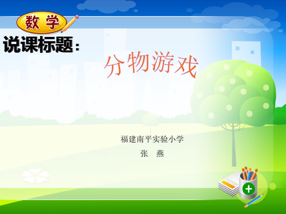张燕《分物游戏》的说课课件_第1页