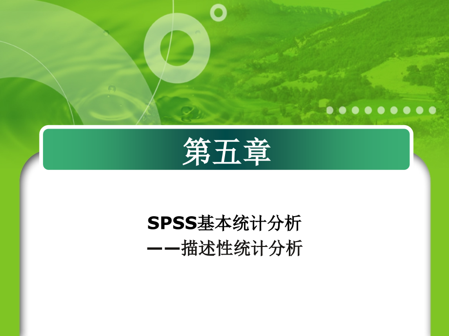 SPSS基本统计分析_第1页