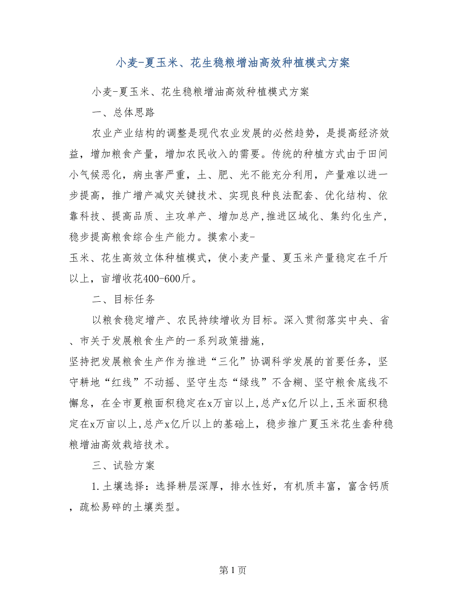 小麦-夏玉米、花生稳粮增油高效种植模式方案_第1页