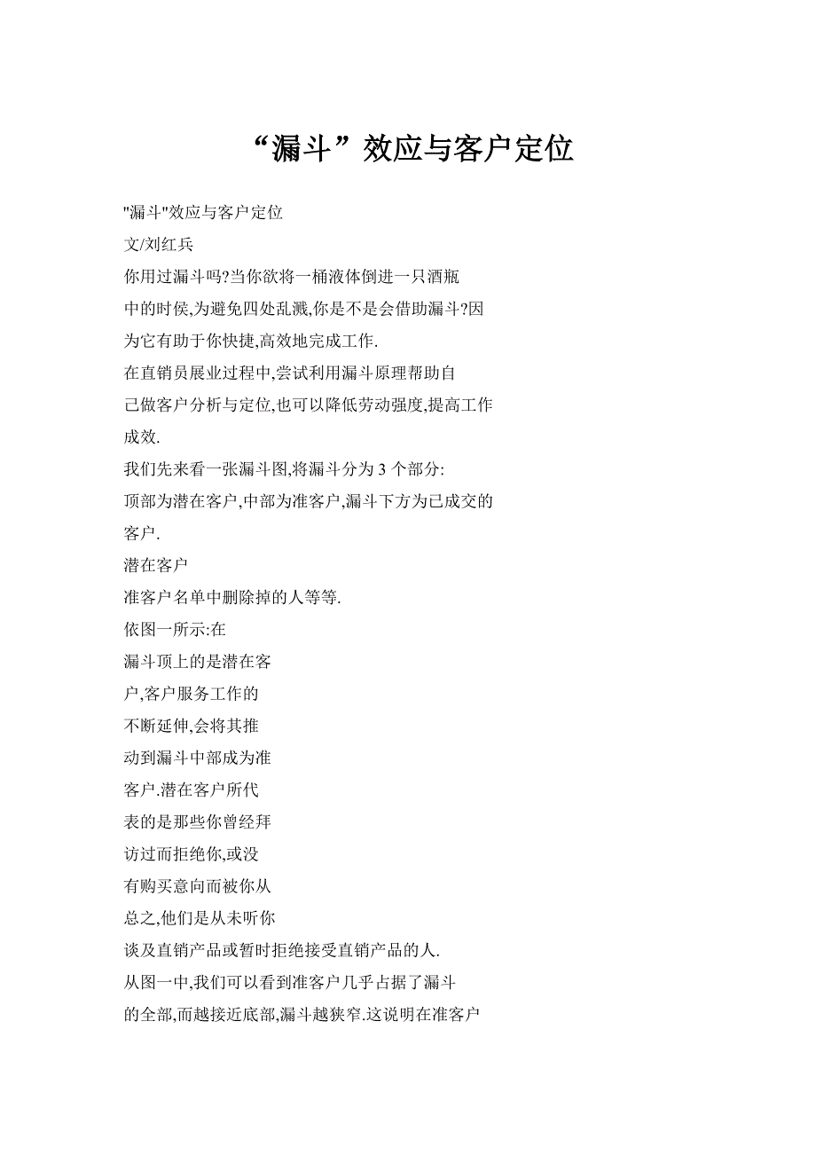 “漏斗”效应与客户定位_第1页