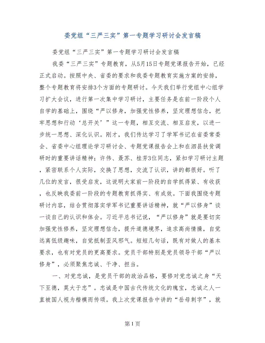 委党组“三严三实”第一专题学习研讨会发言稿_第1页