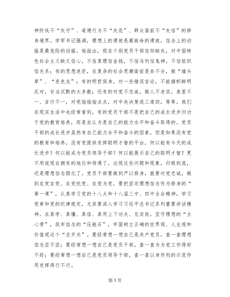 委党组“三严三实”第一专题学习研讨会发言稿_第3页