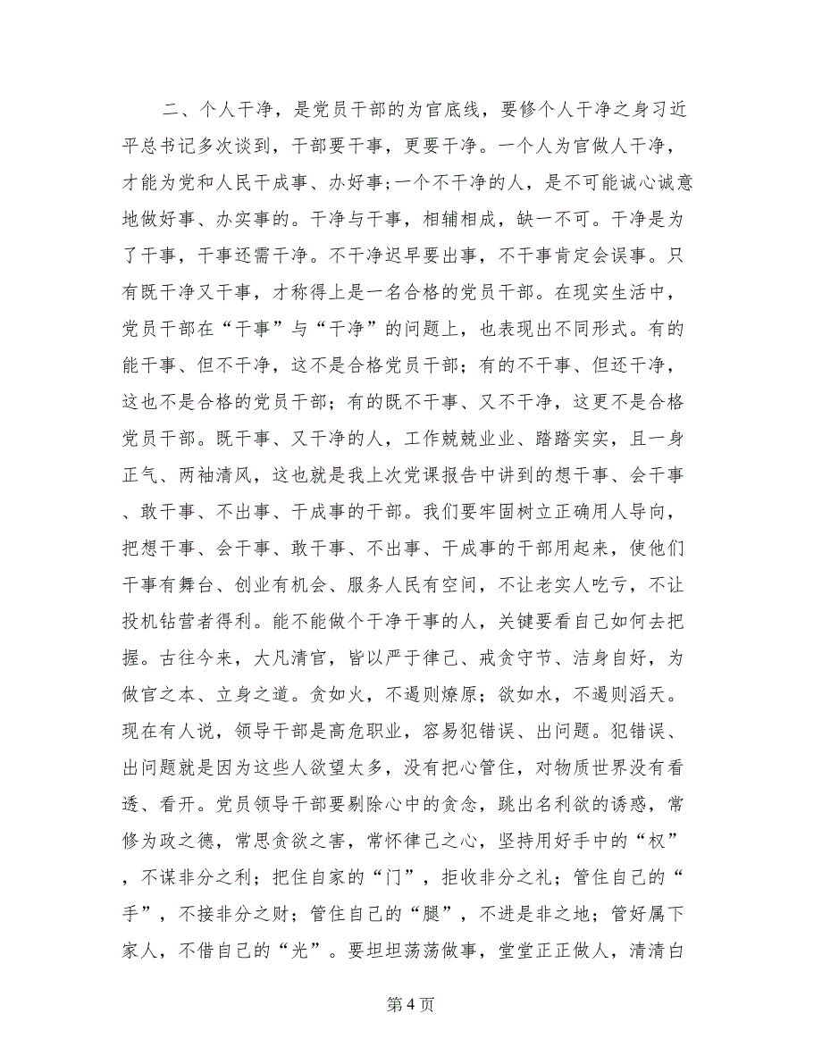 委党组“三严三实”第一专题学习研讨会发言稿_第4页