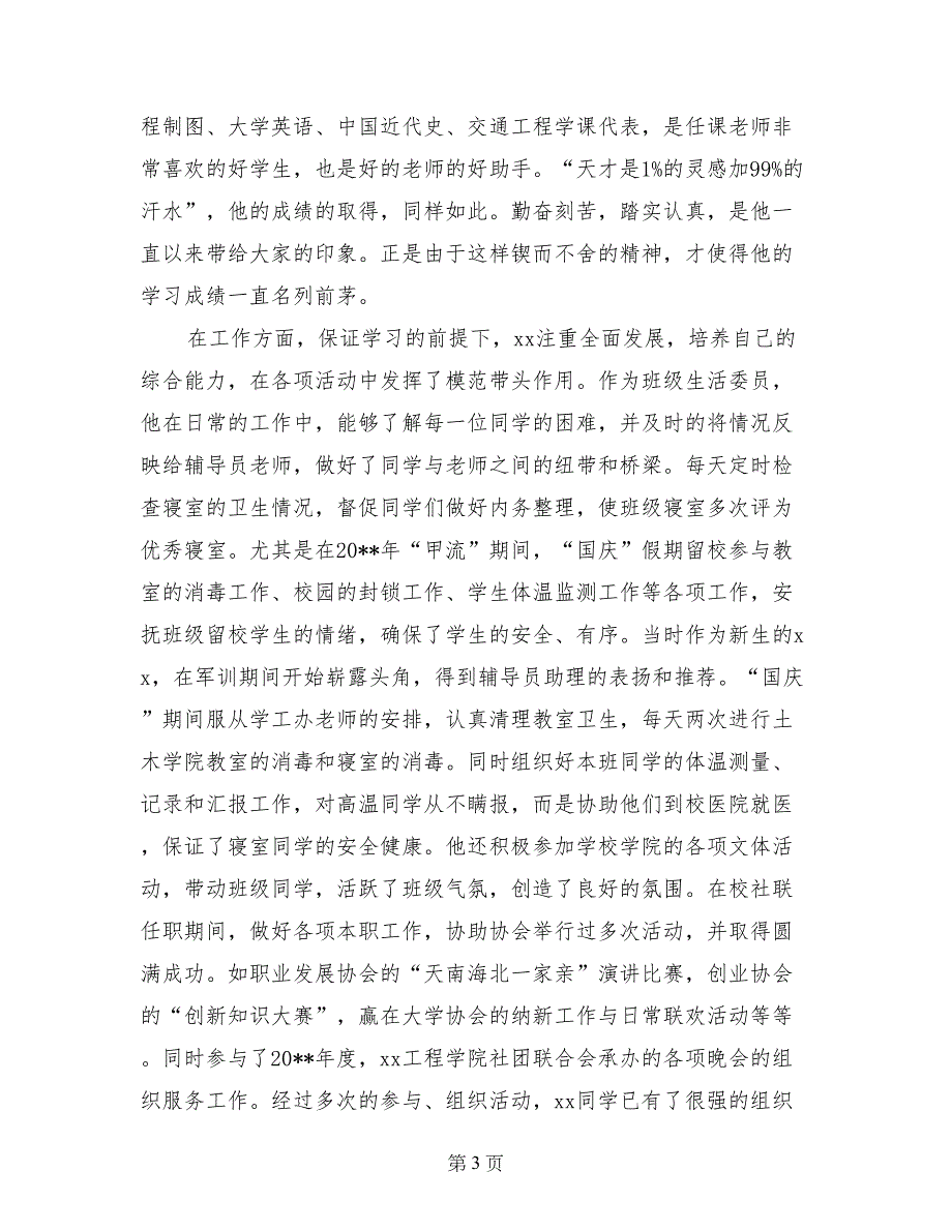 评选“十大优秀青年学生”事迹材料_第3页