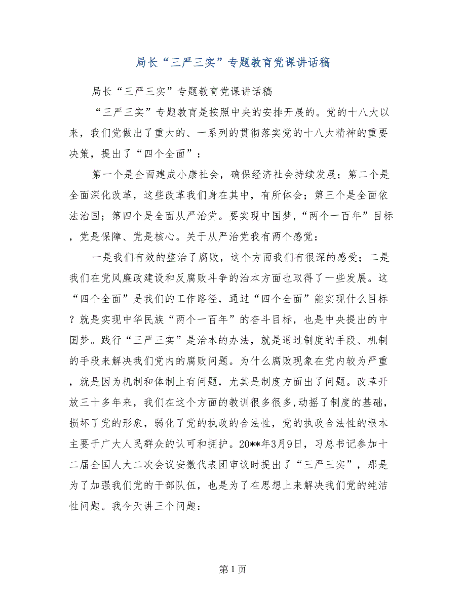 局长“三严三实”专题教育党课讲话稿_第1页