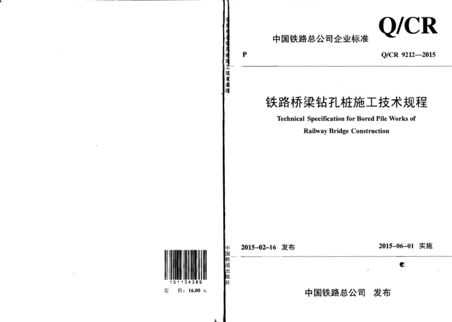 Q∕CR 9212-2015 铁路桥梁钻孔桩施工技术规程_第1页