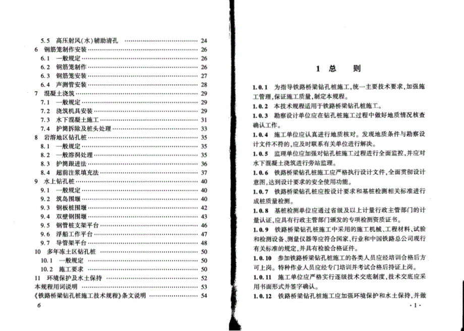 Q∕CR 9212-2015 铁路桥梁钻孔桩施工技术规程_第4页