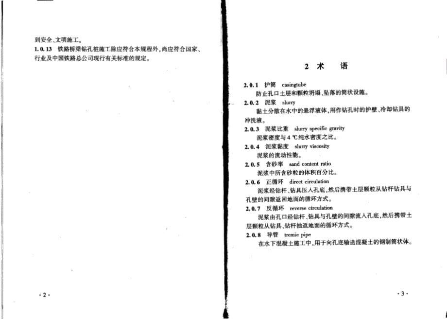 Q∕CR 9212-2015 铁路桥梁钻孔桩施工技术规程_第5页