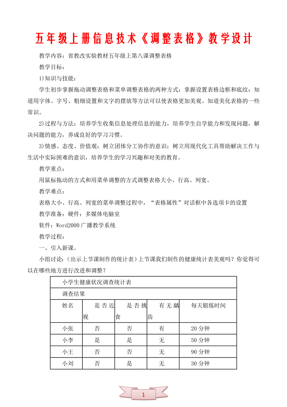 五年级上册信息技术《调整表格》教学设计_第1页