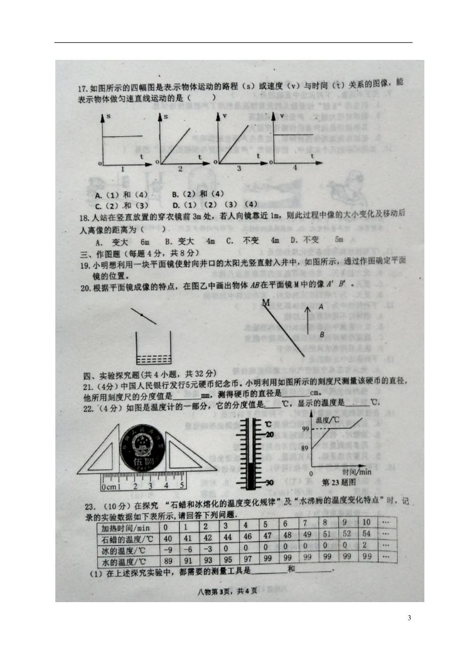 河南省商丘市夏邑县2017-2018学年八年级物理上学期期中试题（扫 描 版，无答案）  新人教版_第3页