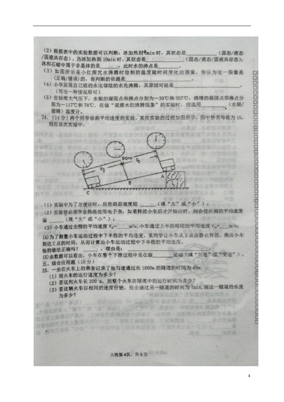 河南省商丘市夏邑县2017-2018学年八年级物理上学期期中试题（扫 描 版，无答案）  新人教版_第4页