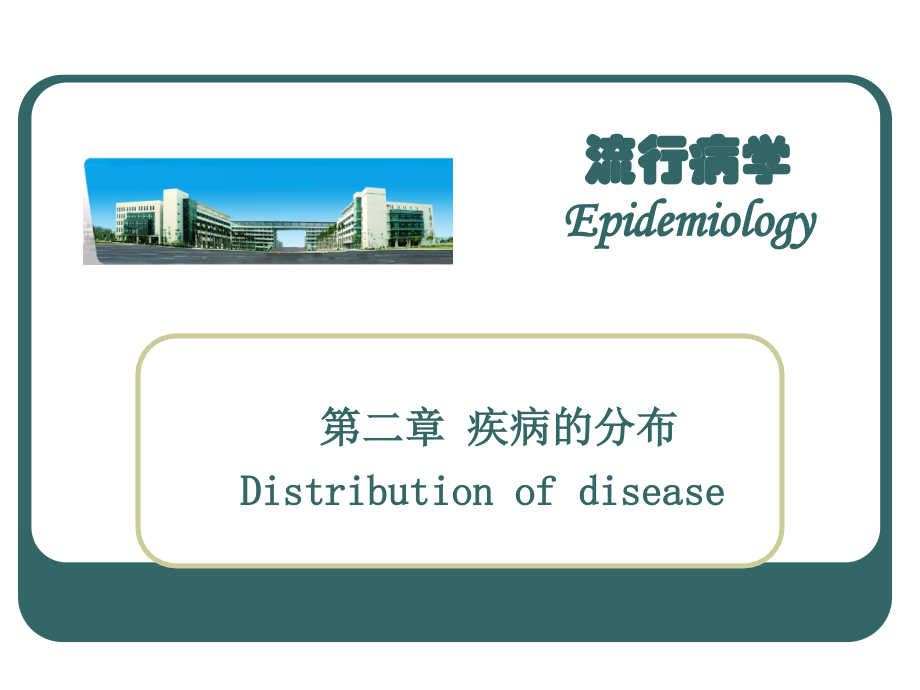 流行疾病的分布_第1页