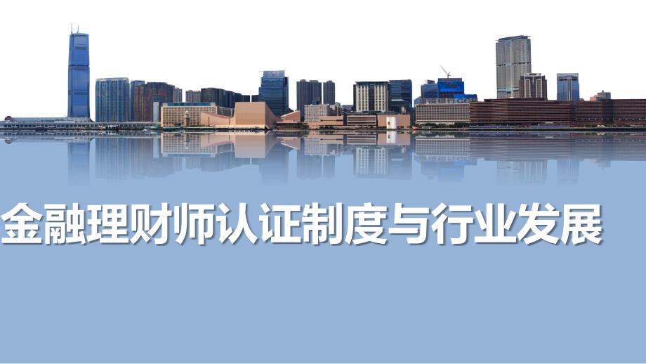 金融理财师认证制度与行业发展_第1页