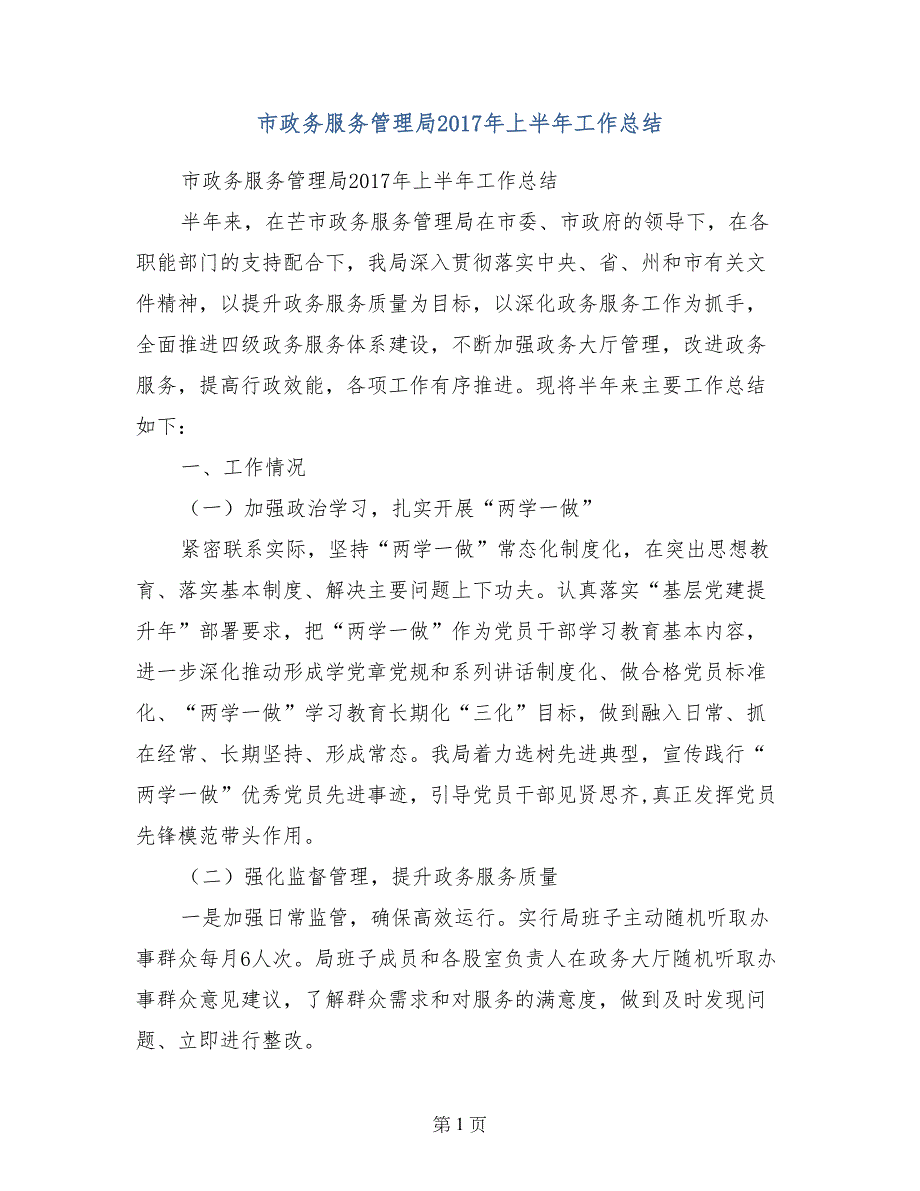 市政务服务管理局2017年上半年工作总结_第1页