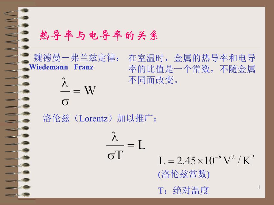热导率与电导率的关系_第1页