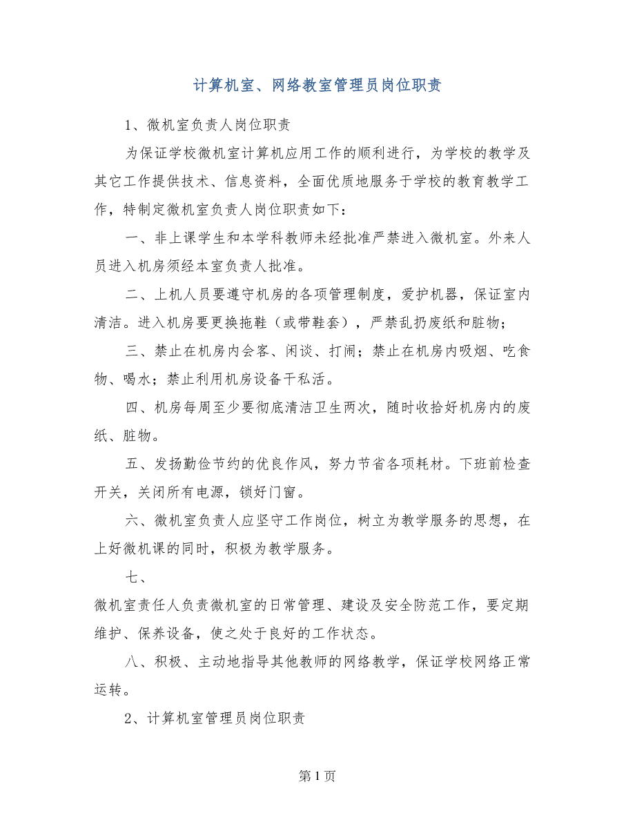 计算机室、网络教室管理员岗位职责_第1页