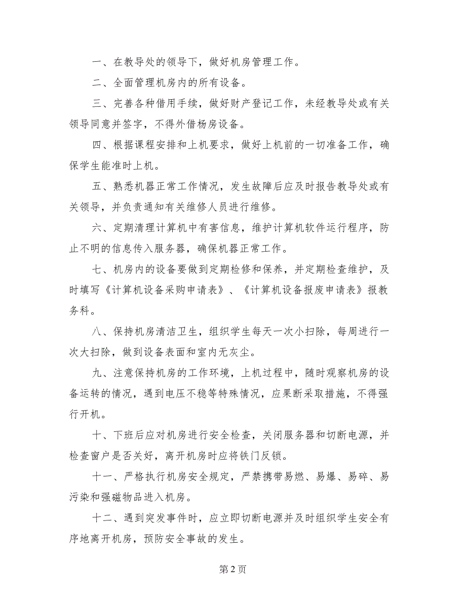 计算机室、网络教室管理员岗位职责_第2页