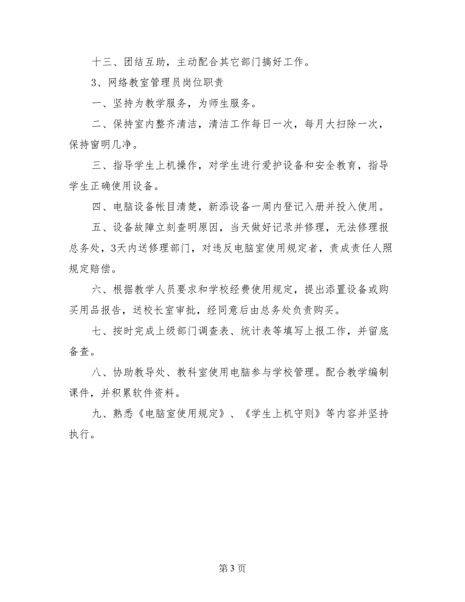 计算机室、网络教室管理员岗位职责_第3页