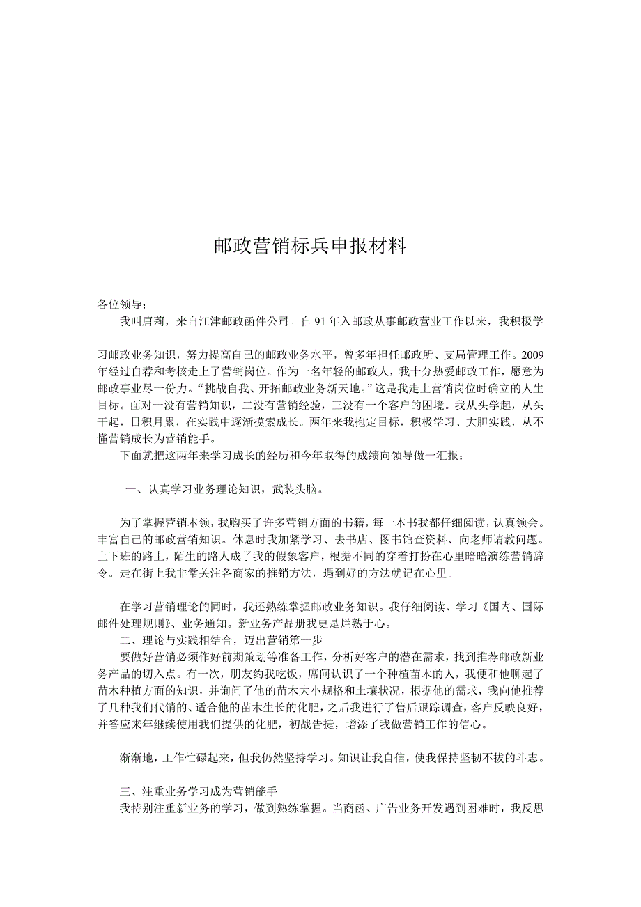 邮政营销标兵申报材料_第1页