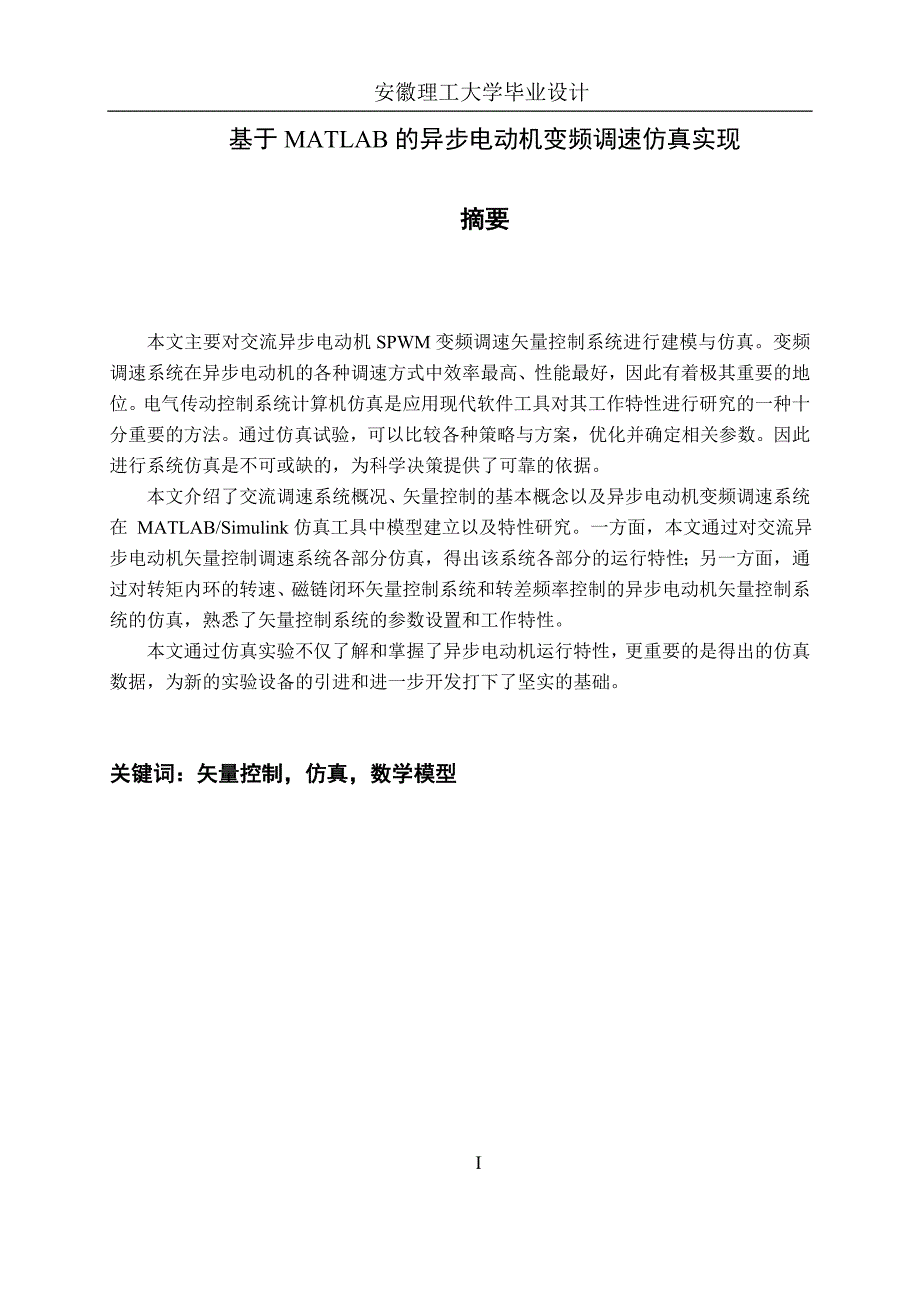 基于matlab的异步电机变频调速系统的设计_第2页