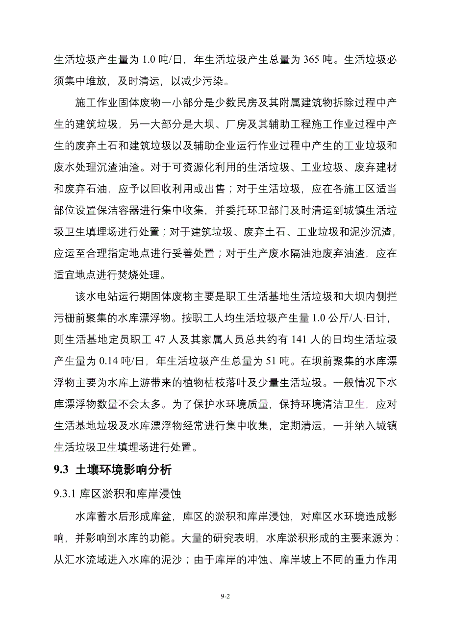 水库环评报告书一般环境影响分析_第2页