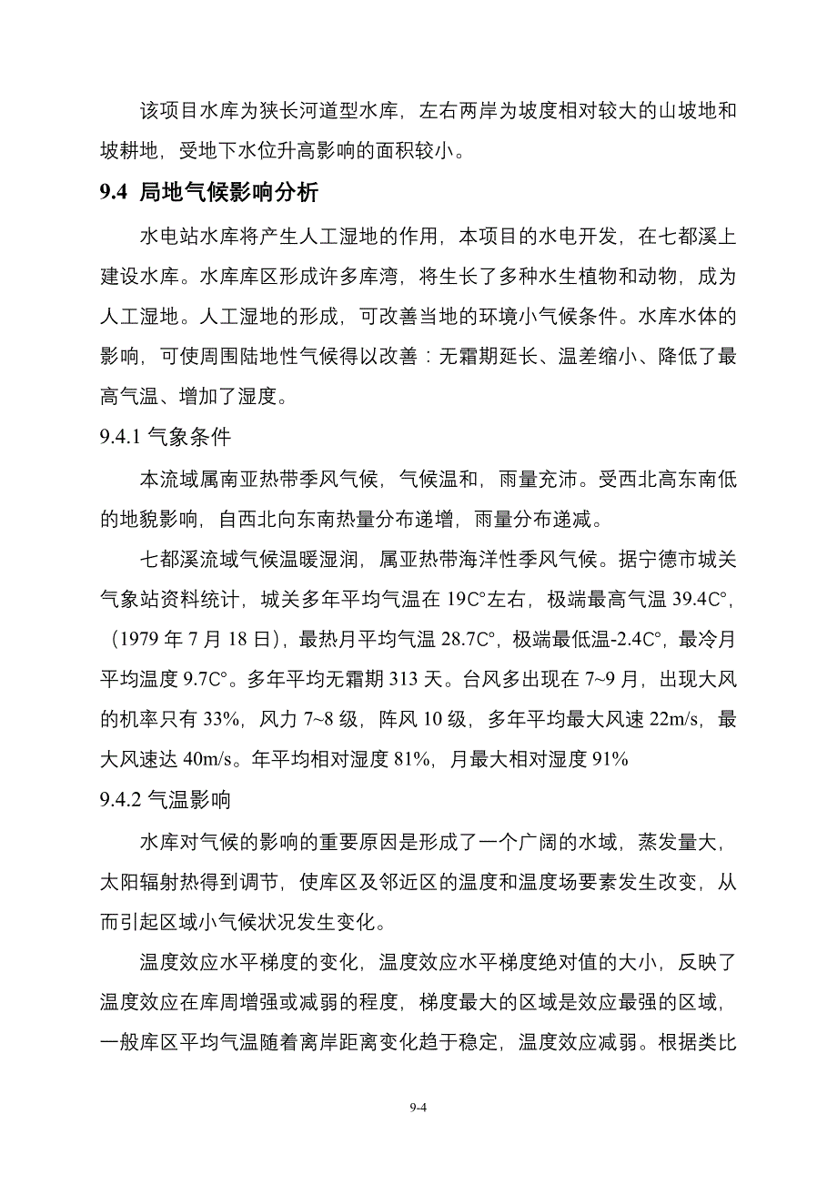 水库环评报告书一般环境影响分析_第4页