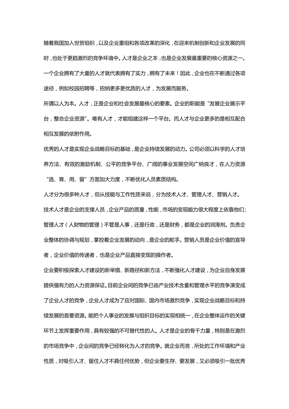 人才对企业的重要性_第1页