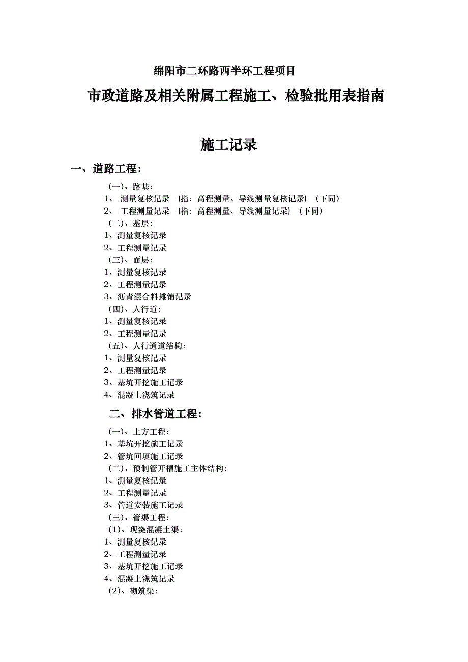 绵阳市二环路西半环工程项目验收、检测、检验、过程用表目录_第1页