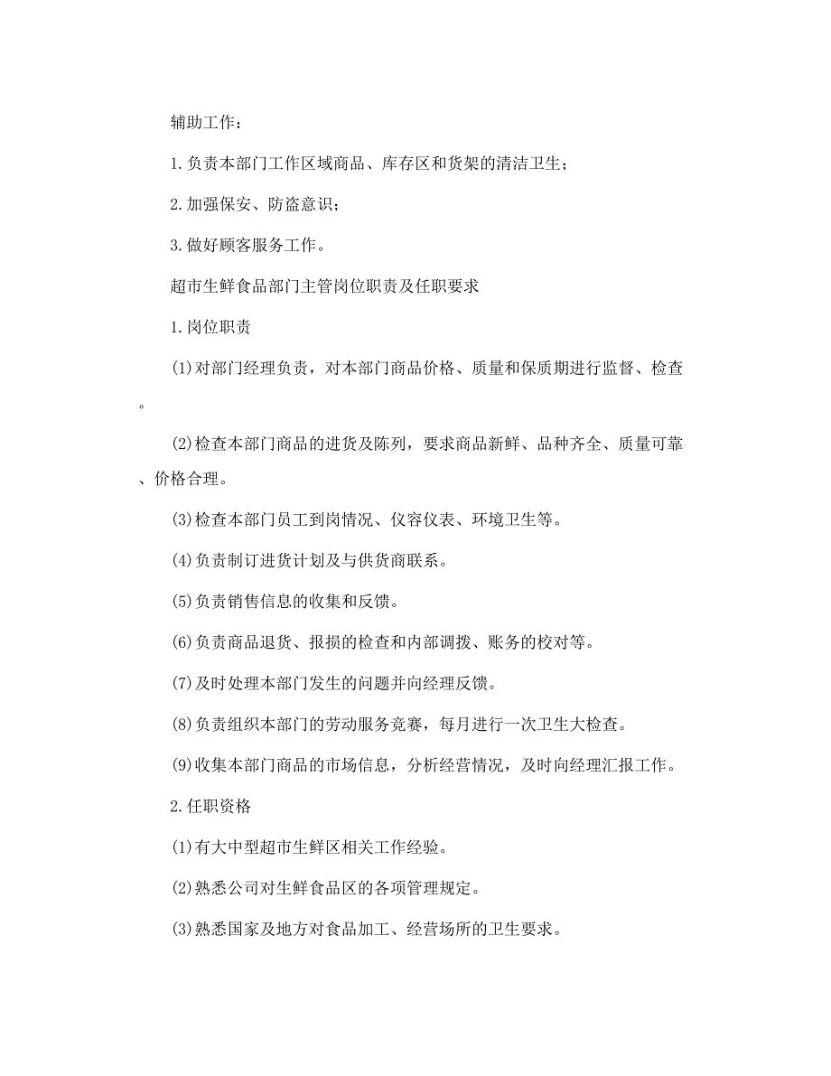 转 超市食品课课长的岗位职责_第2页