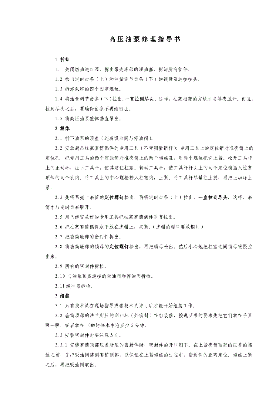 高压油泵修理指导书 船舶 柴油机 修理工艺 相关资料_第1页