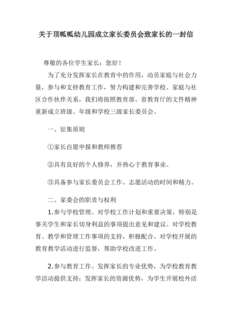 关于顶呱呱幼儿园成立家长委员会致家长的一封信_第1页